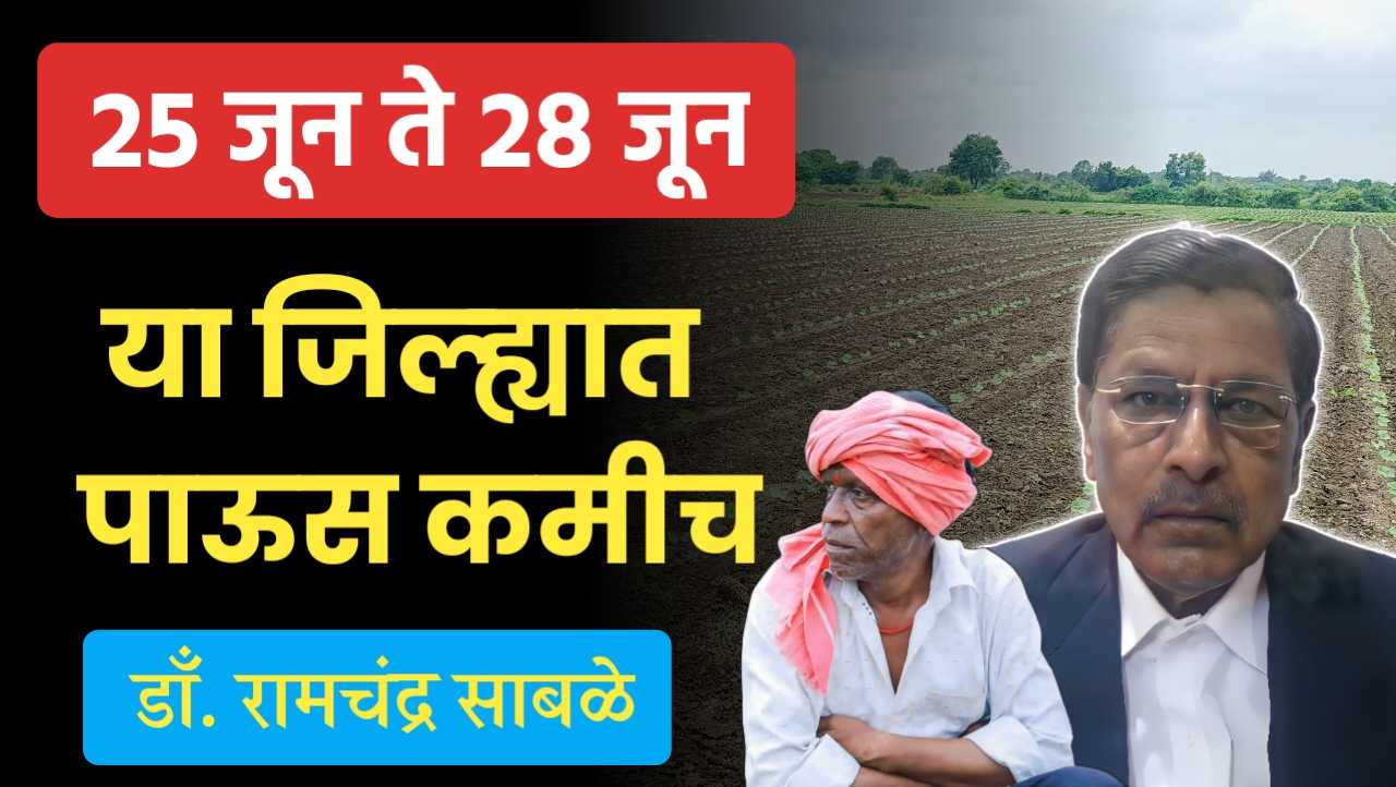 रामचंद्र साबळे हवामान