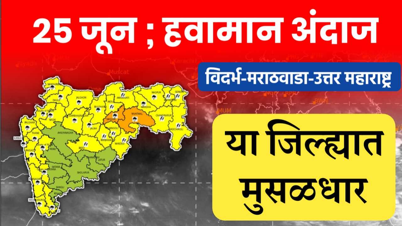 25 जून हवामान अंदाज
