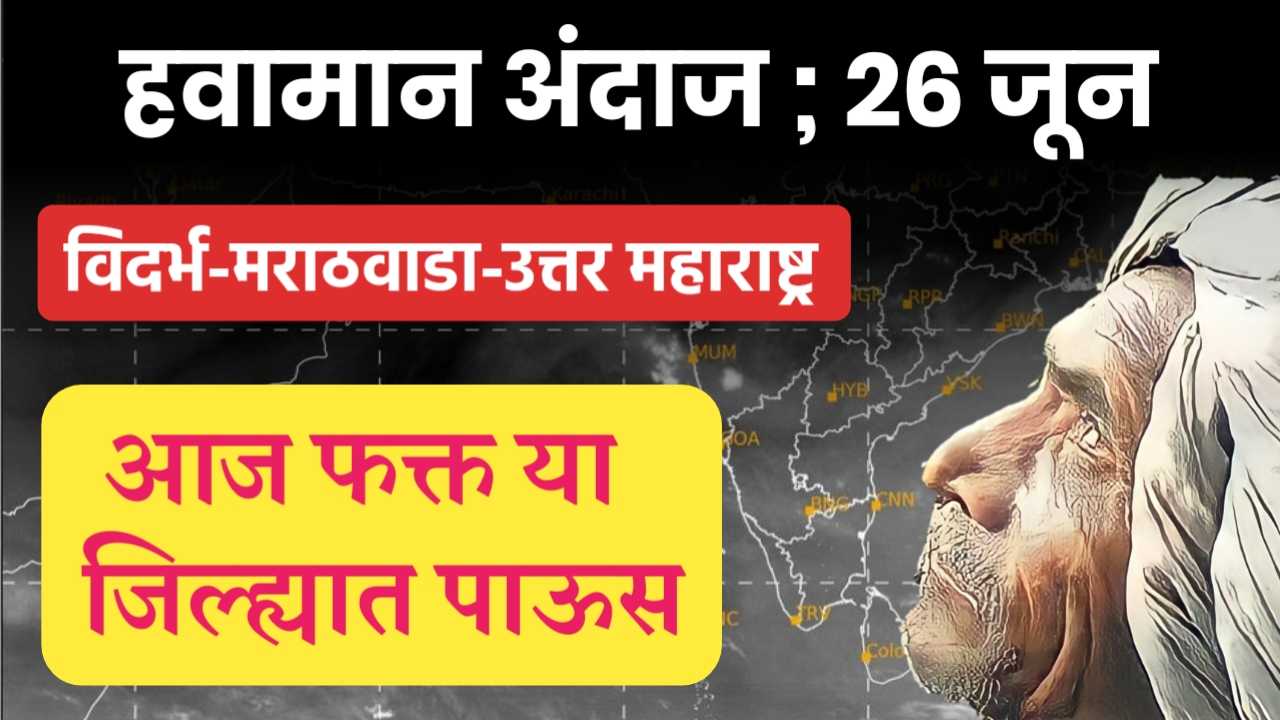 हवामान अंदाज 26 जून