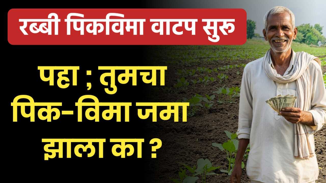 पिकविमा