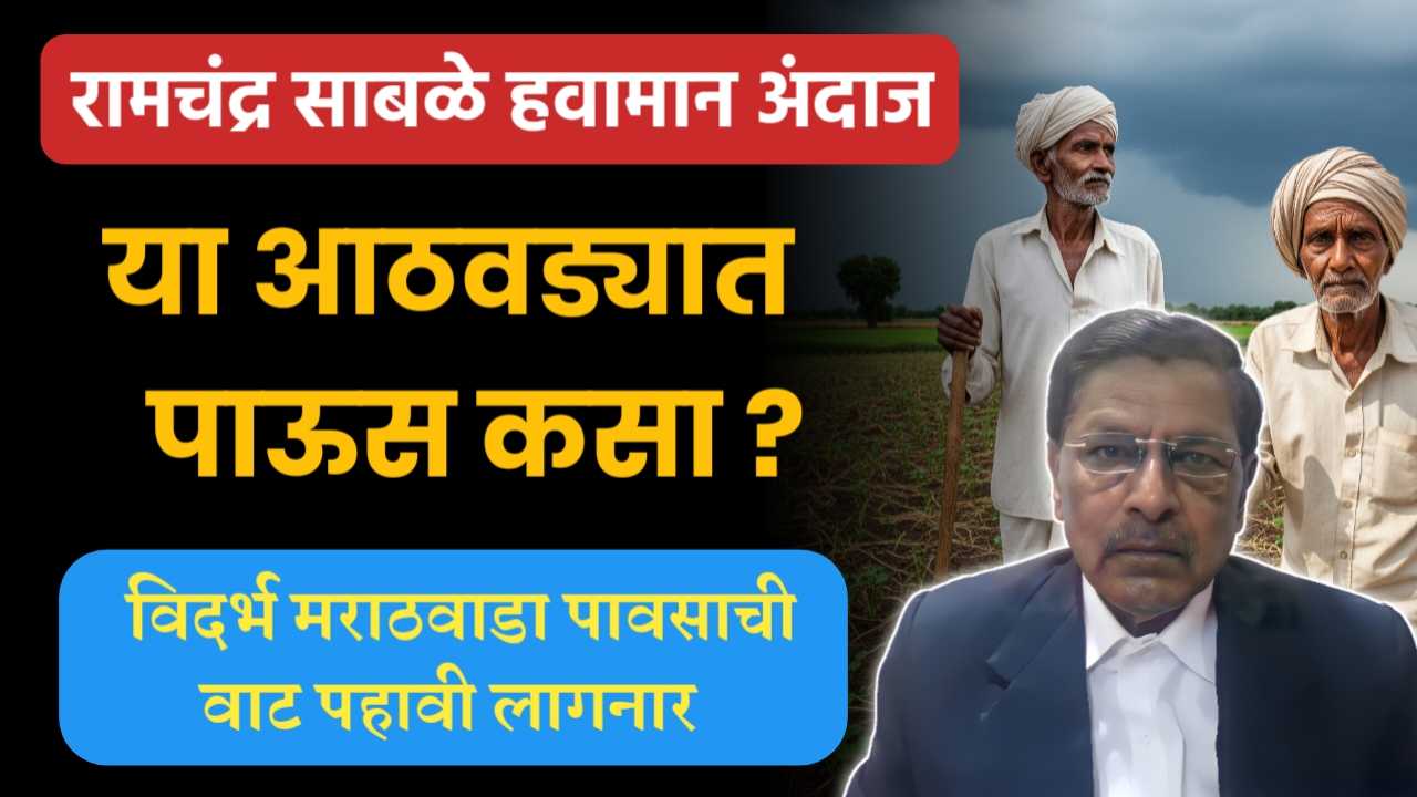 रामचंद्र साबळे हवामान अंदाज