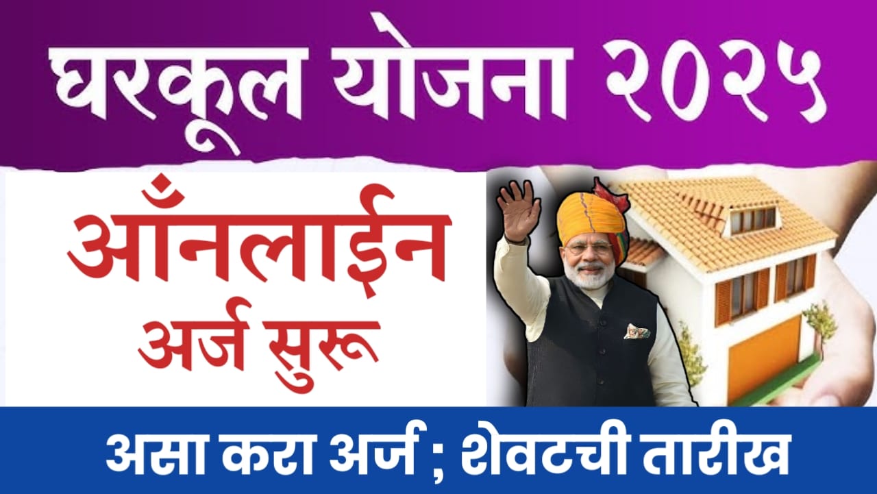 घरकुल योजना २०२५