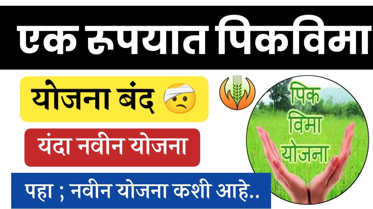 पीकविमा योजना