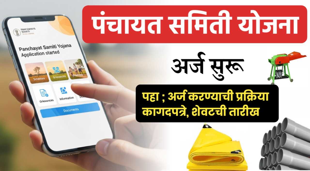 पंचायत समिती योजना