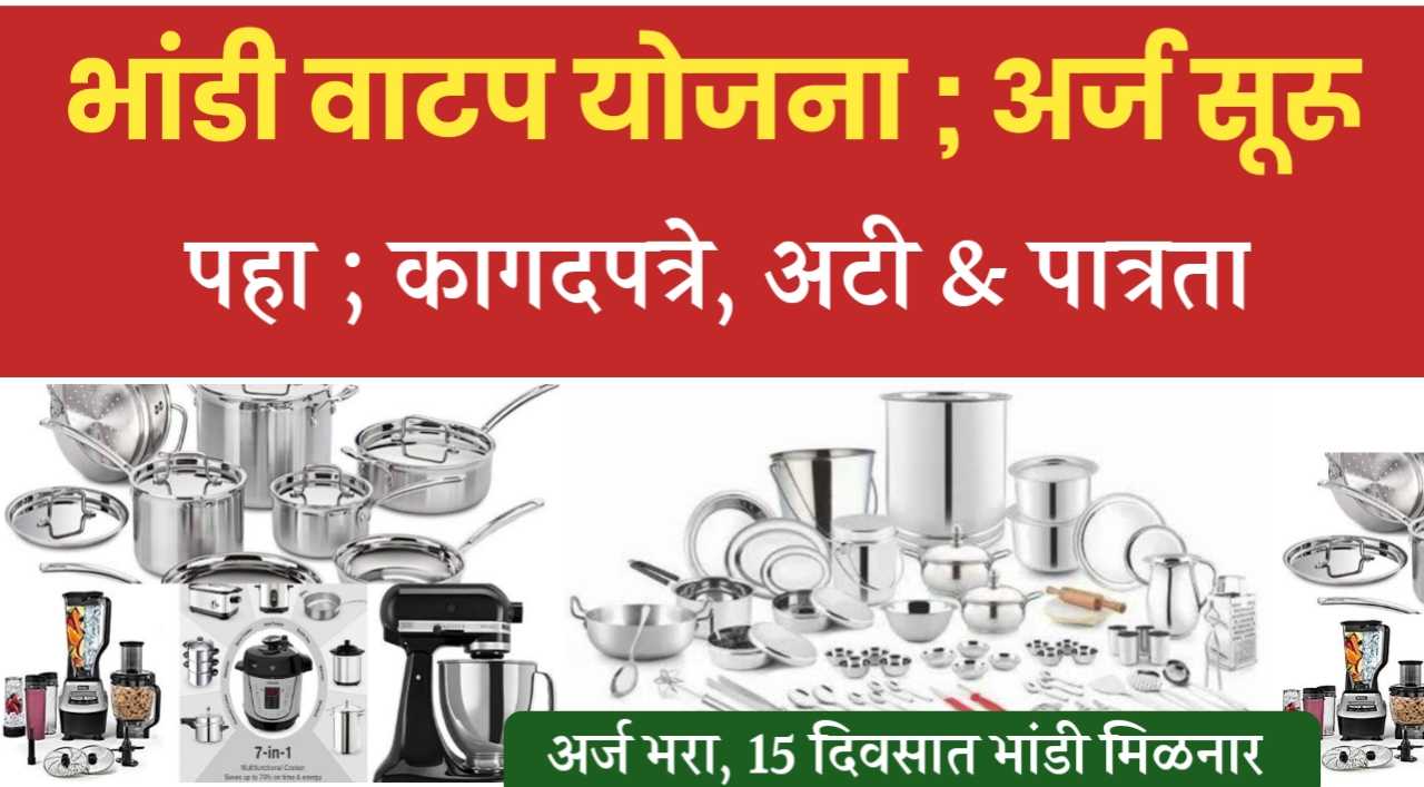 भांडी वाटप योजना