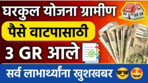 Gharkul yojana 2025