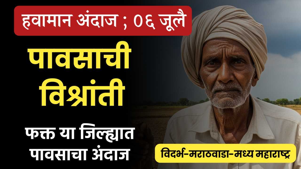 ०६ जूलै हवामान