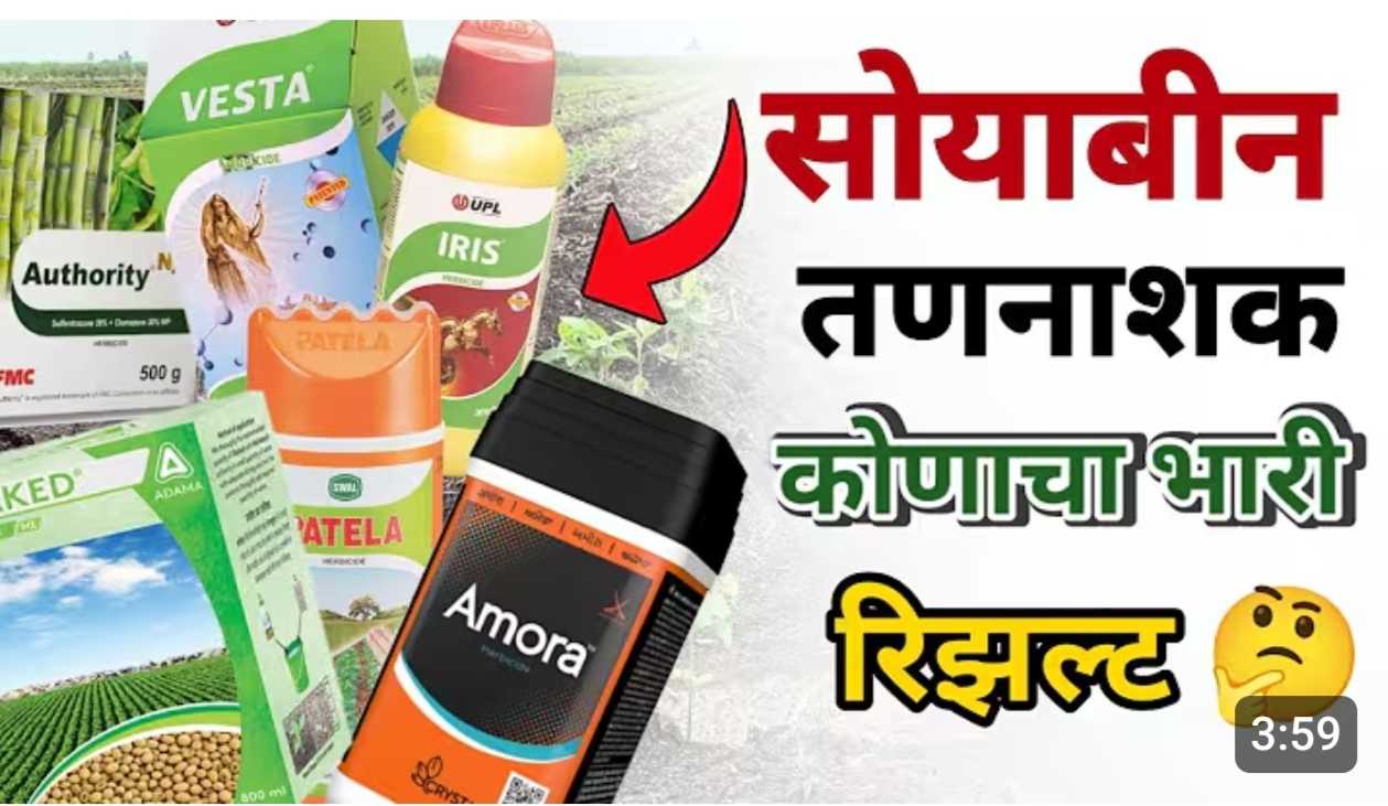 सोयाबीन तननाशके