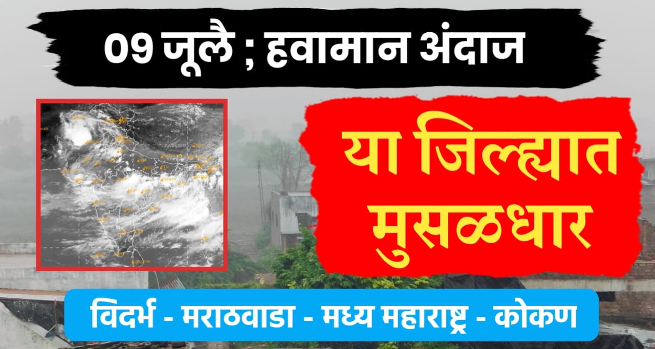 09 जूलै हवामान अंदाज