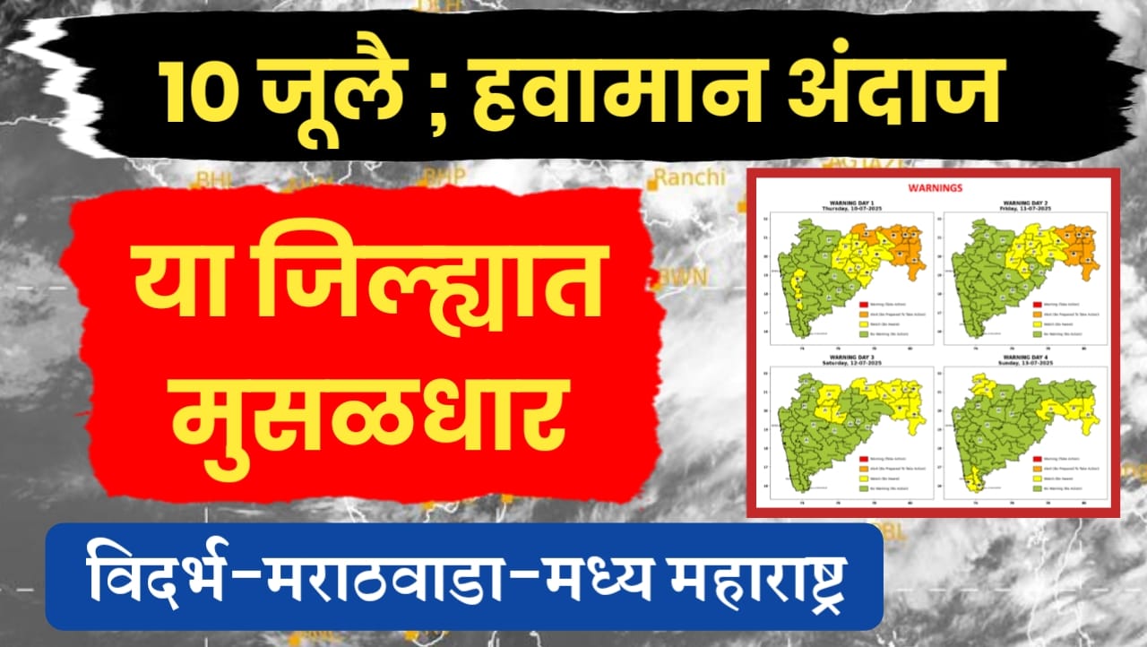 10 जूलै हवामान अंदाज