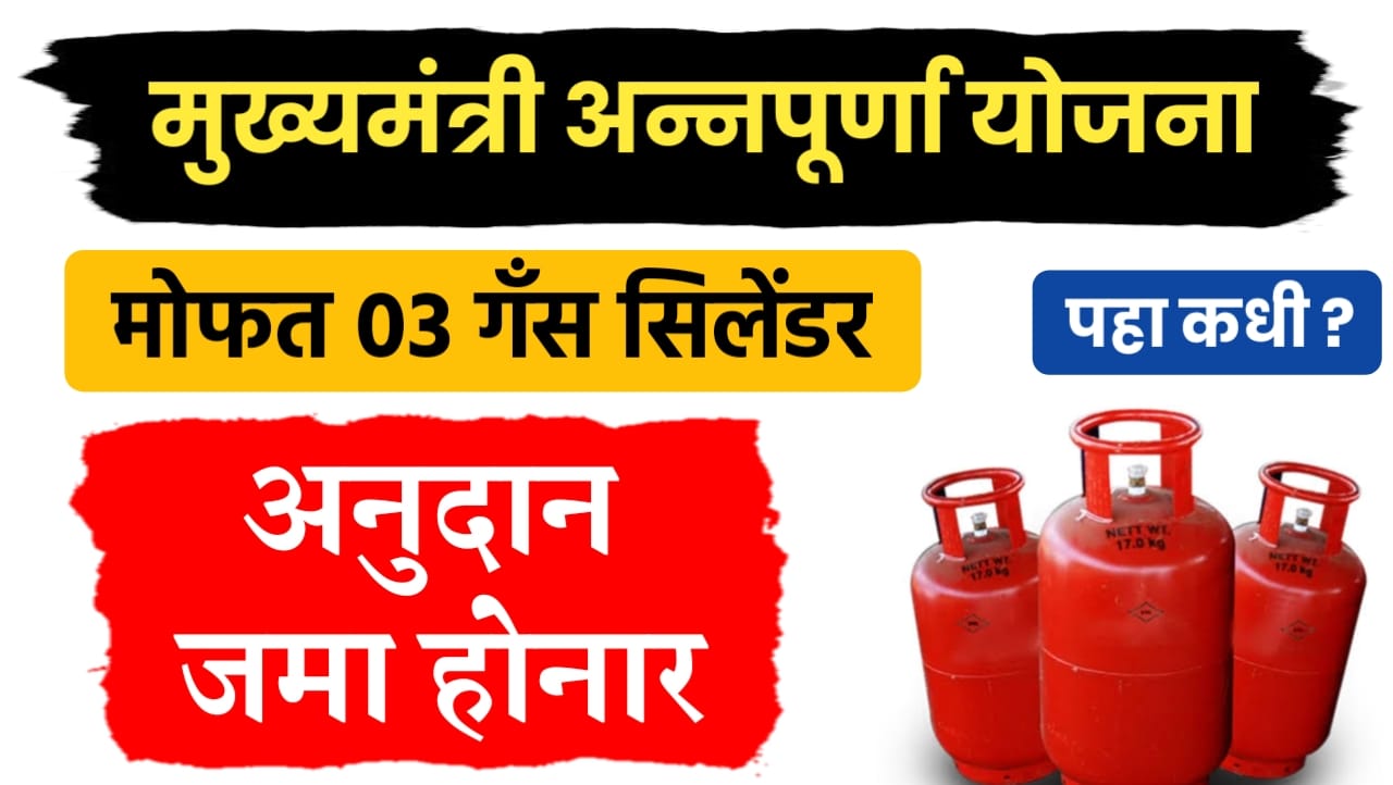 मुख्यमंत्री अन्नपूर्णा योजना