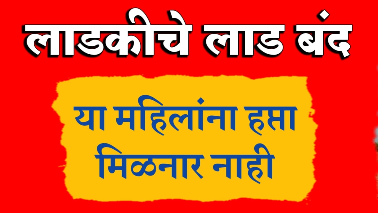Ladki bahin new update