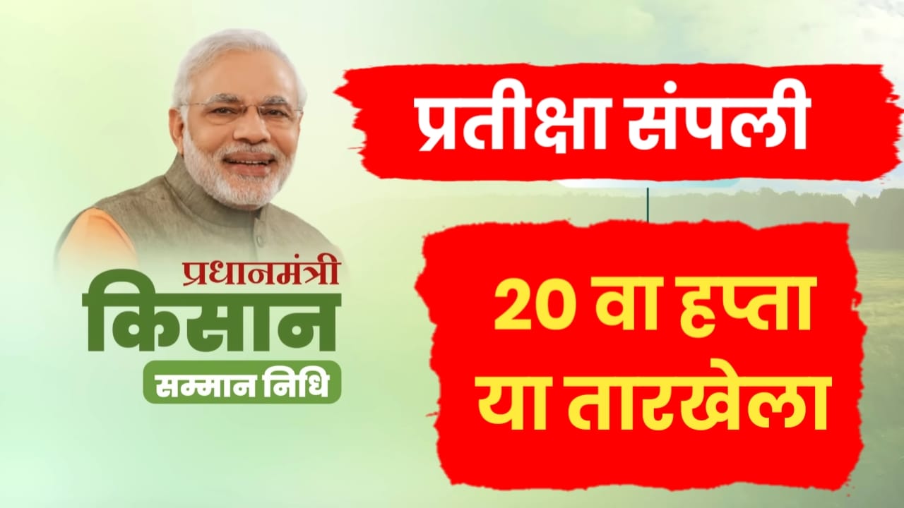 PM Kisan 20th installment
