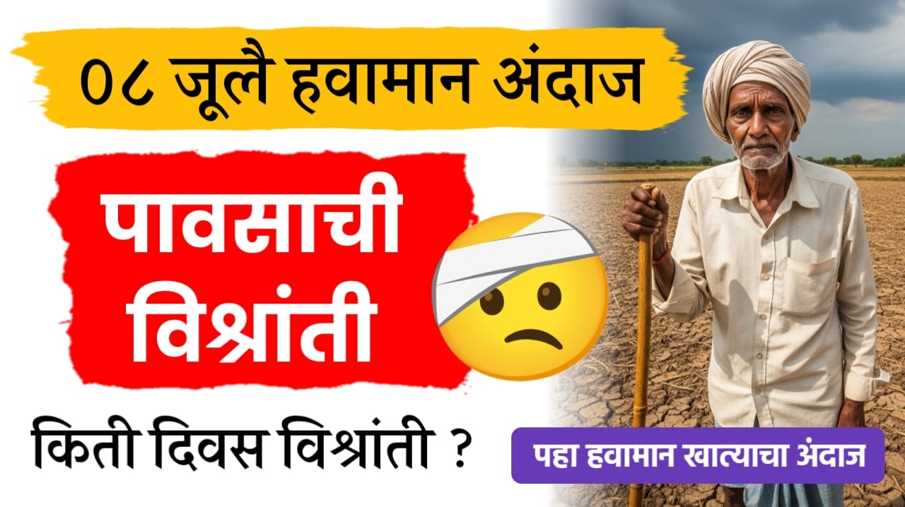 12 जूलै हवामान अंदाज