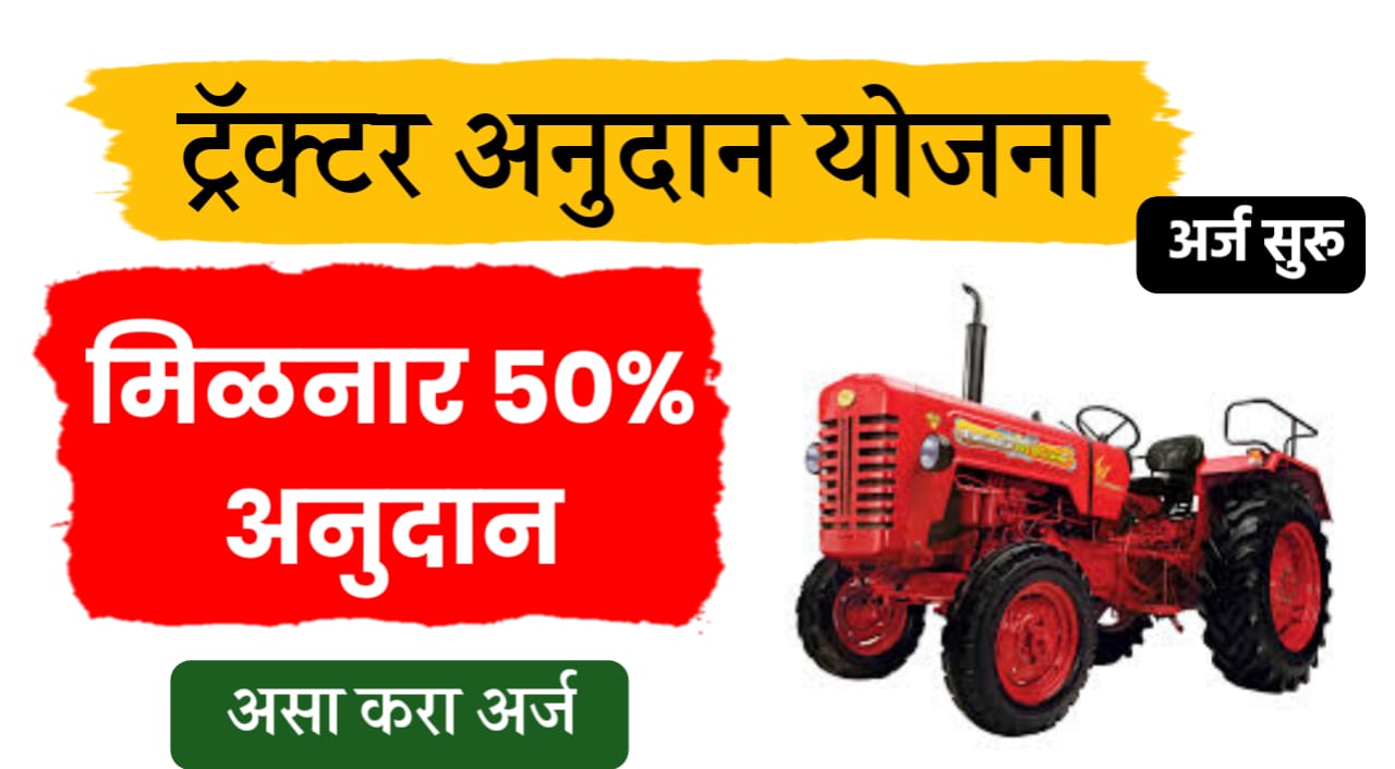  ट्रॅक्टर अनुदान योजना