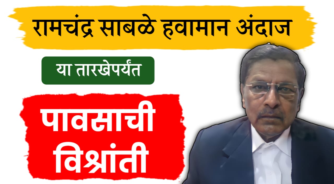 रामचंद्र साबळे