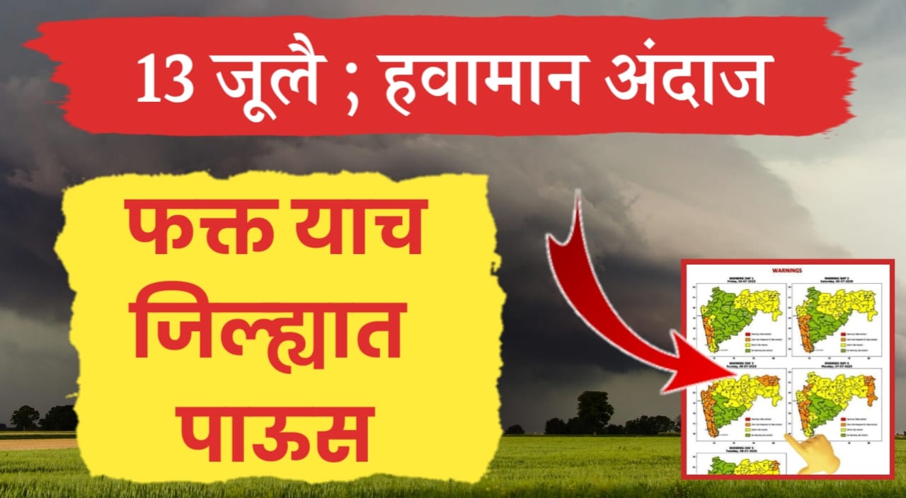 13 जूलै हवामान अंदाज