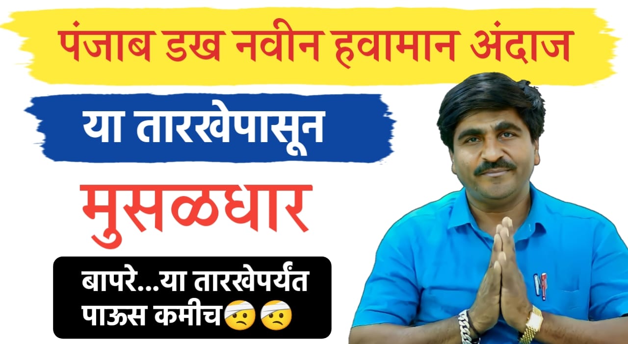 पंजाब डख हवामा