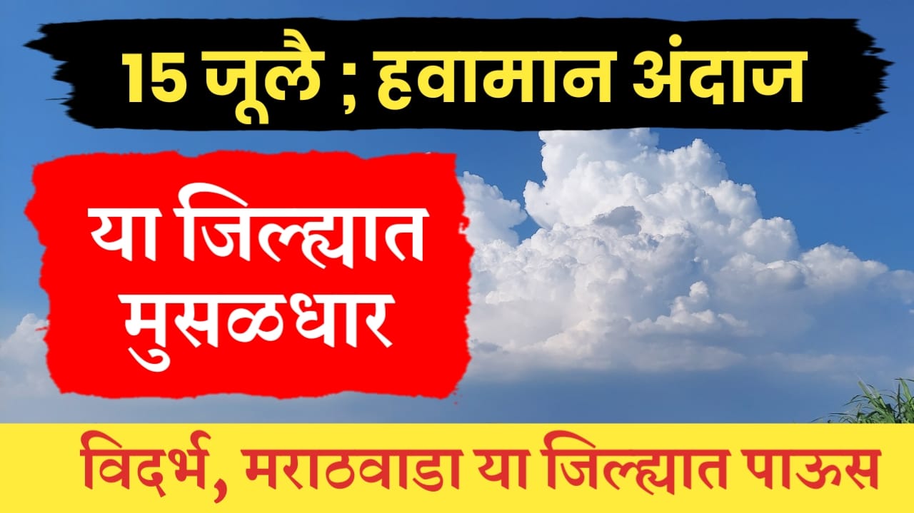 हवामान अंदाज 15 जूलै