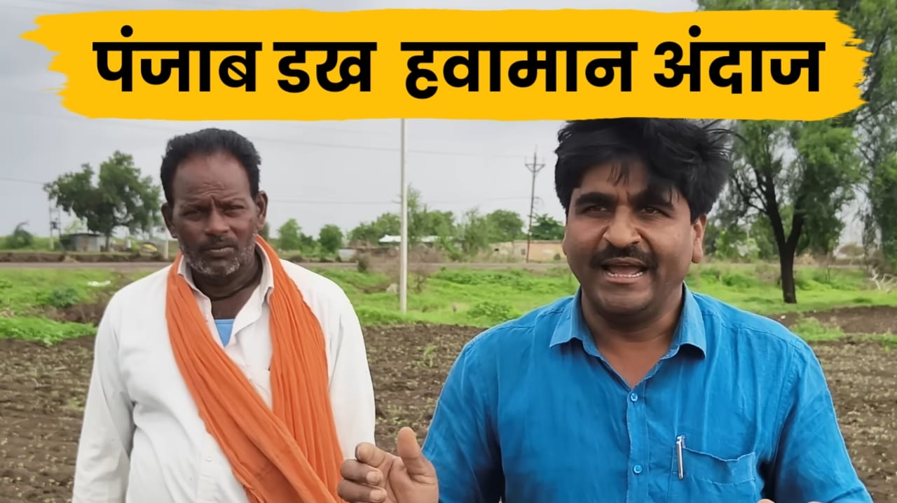 Panjab dakh havaman andaj
