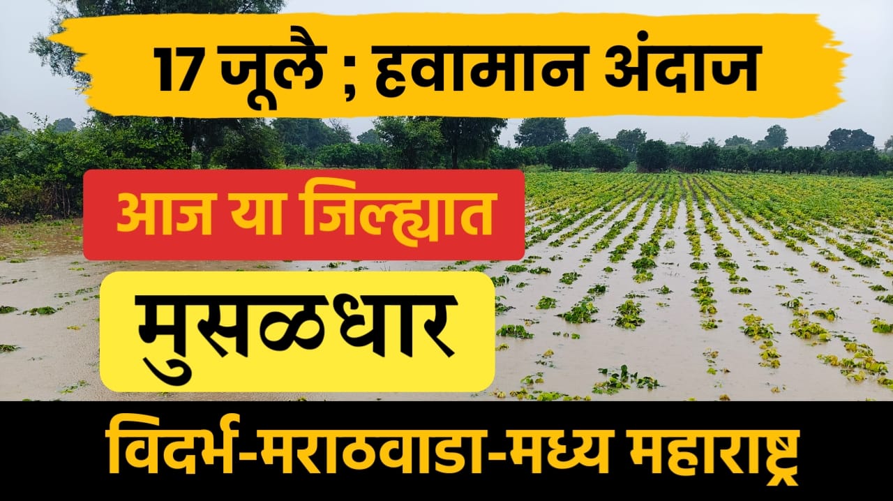 17 जूलै हवामान अंदाज