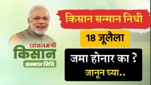 किसान सन्मान निधी