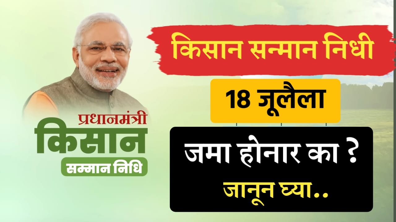 किसान सन्मान निधी
