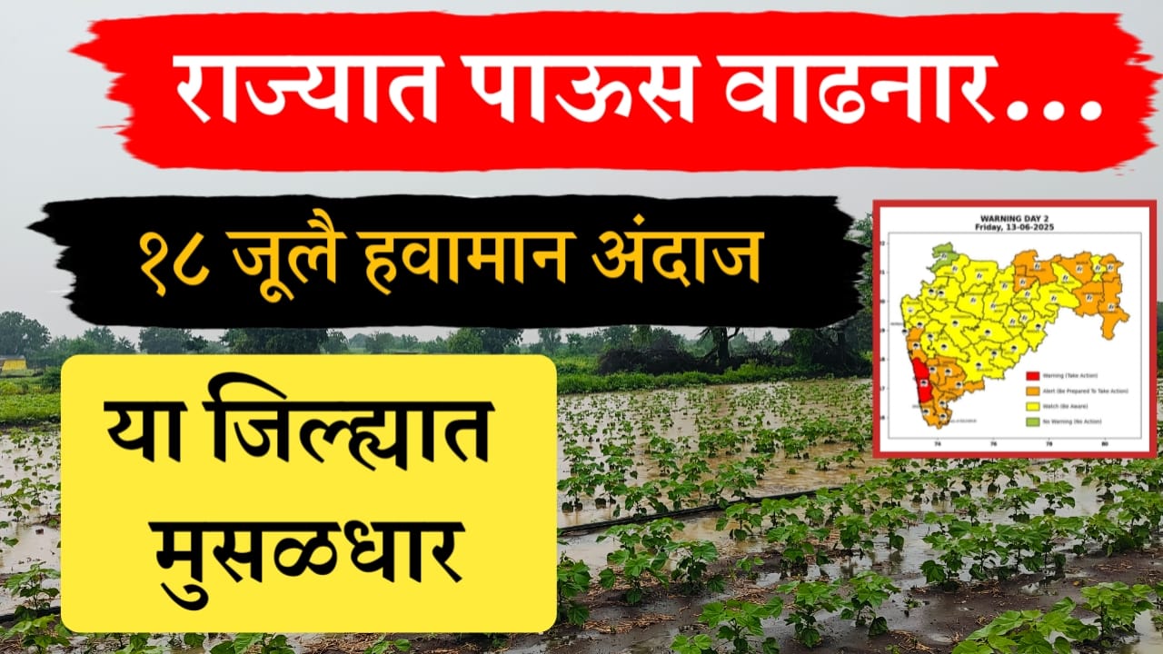 18 जूलै हवामान अंदाज