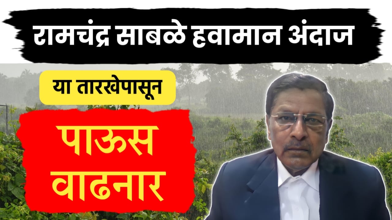 रामचंद्र साबळे हवामान अंदाज