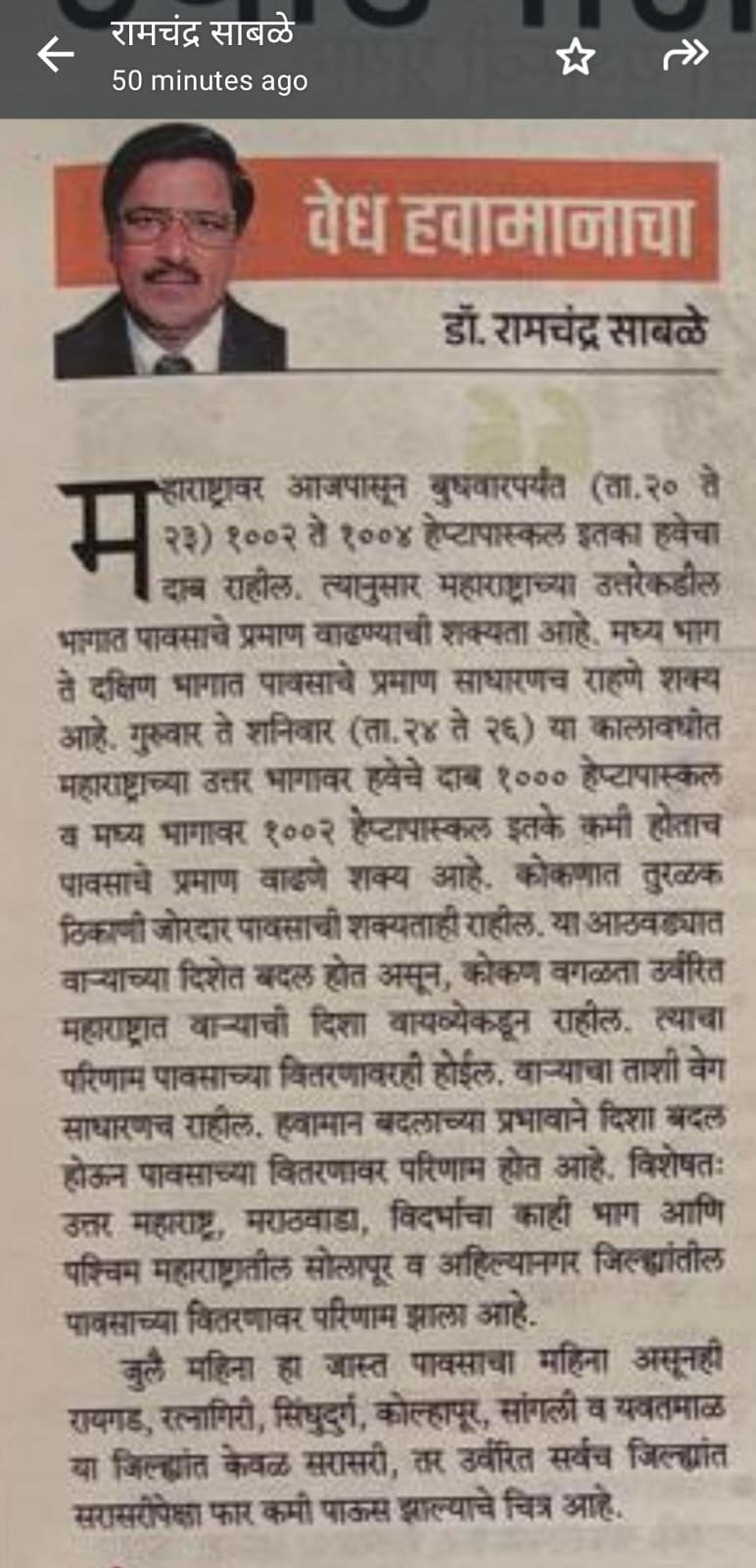 रामचंद्र साबळे हवामान अंदाज
