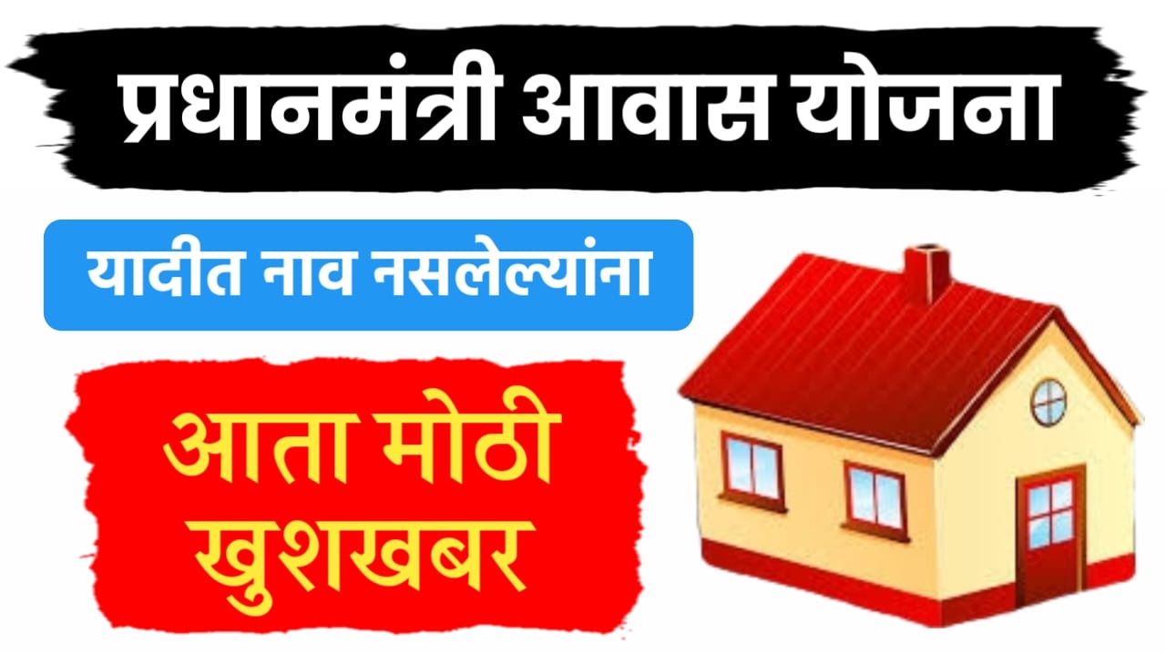 घरकुल योजना मोठी खुशखबर, gharkul yojana new update