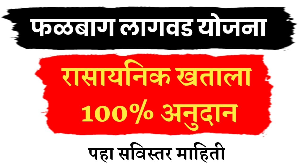 रासायनिक खताला 100% अनुदान