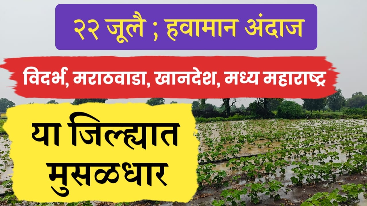22 जूलै हवामान अंदाज