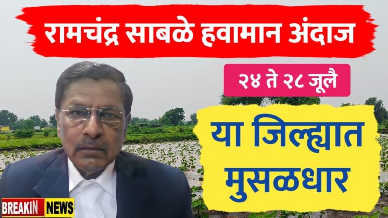 रामचंद्र साबळे हवामान अंदाज ; या आठवड्यात पाऊस मुसळधार बरसनार...(२४-२८ जूलै)