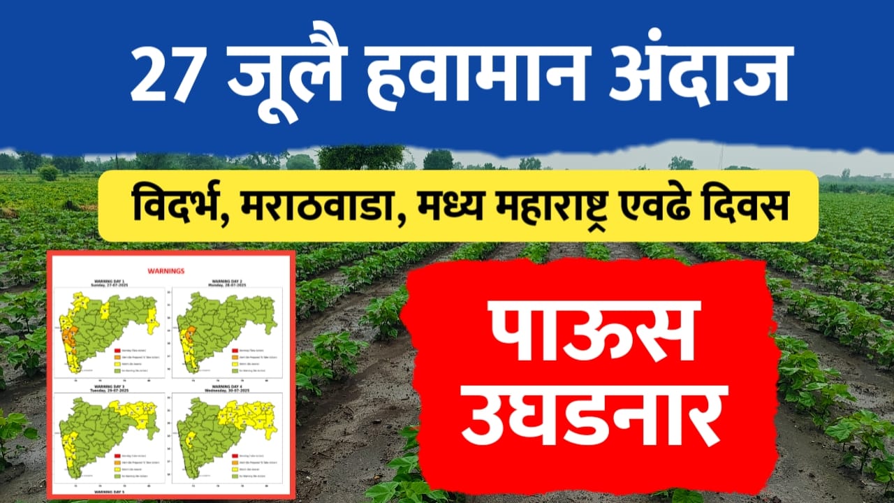 27 जूलै हवामान अंदाज ; या जिल्ह्यातील पावसाचा जोर ओसरनार