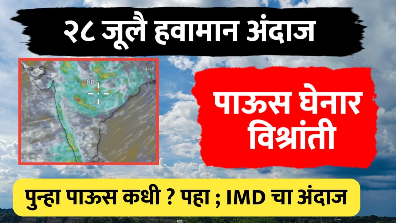 28 जूलै हवामान अंदाज