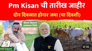 पीएम-किसान योजनेचा २० वा हप्ता जाहीर! या तारखेला होनार जमा